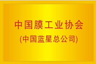 中国膜工业协会